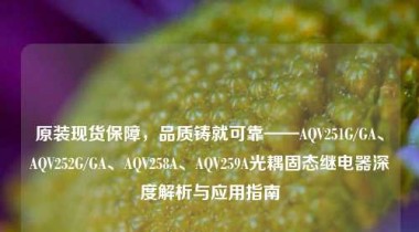 原装现货保障，品质铸就可靠——AQV251G/GA、AQV252G/GA、AQV258A、AQV259A光耦固态继电器深度解析与应用指南