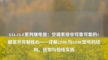 G4A-1A-E系列继电器：空调系统中可靠可靠的4脚常开控制核心——详解12VDC与24VDC型号的结构、选型与接线实践