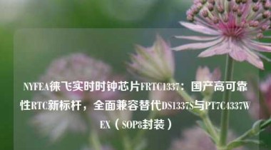 NYFEA徕飞实时时钟芯片FRTC1337：国产高可靠性RTC新标杆，全面兼容替代DS1337S与PT7C4337WEX（SOP8封装）