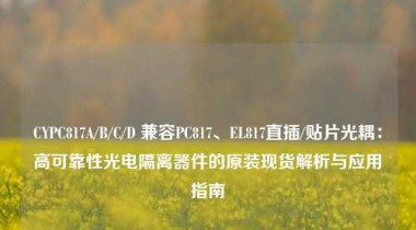 CYPC817A/B/C/D 兼容PC817、EL817直插/贴片光耦：高可靠性光电隔离器件的原装现货解析与应用指南