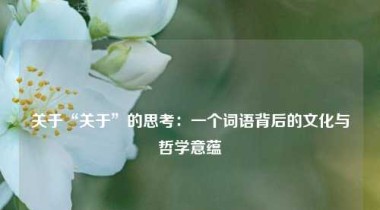 关于“关于”的思考：一个词语背后的文化与哲学意蕴