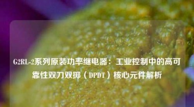 G2RL-2系列原装功率继电器：工业控制中的高可靠性双刀双掷（DPDT）核心元件解析