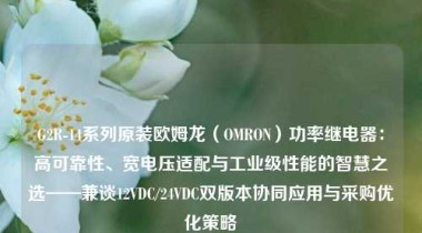 G2R-14系列原装欧姆龙（OMRON）功率继电器：高可靠性、宽电压适配与工业级性能的智慧之选——兼谈12VDC/24VDC双版本协同应用与采购优化策略