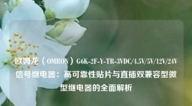 欧姆龙（OMRON）G6K-2F-Y-TR-3VDC/4.5V/5V/12V/24V信号继电器：高可靠性贴片与直插双兼容型微型继电器的全面解析