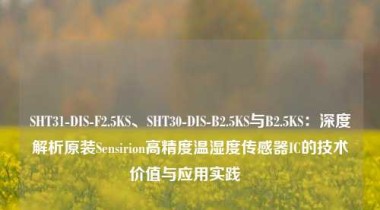 SHT31-DIS-F2.5KS、SHT30-DIS-B2.5KS与B2.5KS：深度解析原装Sensirion高精度温湿度传感器IC的技术价值与应用实践  