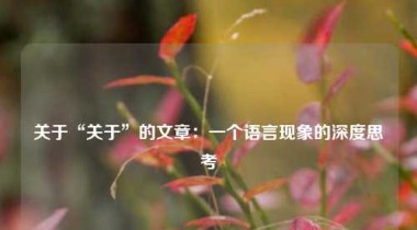 关于“关于”的文章：一个语言现象的深度思考