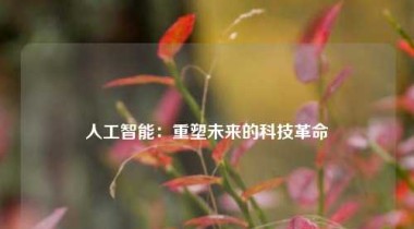 人工智能：重塑未来的科技革命