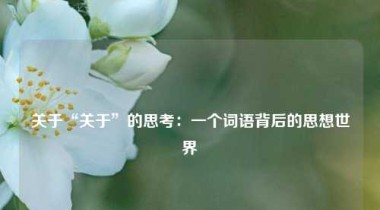 关于“关于”的思考：一个词语背后的思想世界