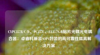 CYPC357B/C/D、PC357C、EL357N-B贴片光耦光电耦合器：卓睿科原装SOP4封装的高可靠性隔离解决方案  