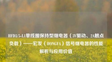 HFD3/5-L1单线圈保持型继电器（3V驱动、2A触点负载）——宏发（HONGFA）信号继电器的性能解析与应用价值