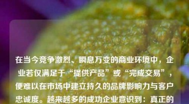 在当今竞争激烈、瞬息万变的商业环境中，企业若仅满足于“提供产品”或“完成交易”，便难以在市场中建立持久的品牌影响力与客户忠诚度。越来越多的成功企业意识到：真正的竞争力不仅来自于产品的质量与价格，更源于对客户需求的深刻理解。我们深知，我们不仅是供应者，更是需求的理解者。