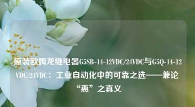 原装欧姆龙继电器G5SB-14-12VDC/24VDC与G5Q-14-12VDC/24VDC：工业自动化中的可靠之选——兼论“惠”之真义  