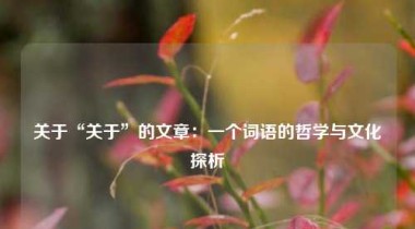 关于“关于”的文章：一个词语的哲学与文化探析