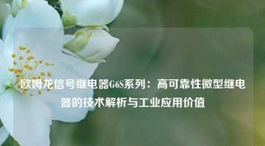 欧姆龙信号继电器G6S系列：高可靠性微型继电器的技术解析与工业应用价值