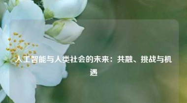 人工智能与人类社会的未来：共融、挑战与机遇