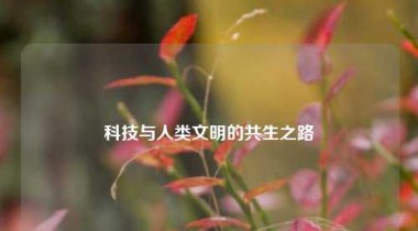 科技与人类文明的共生之路