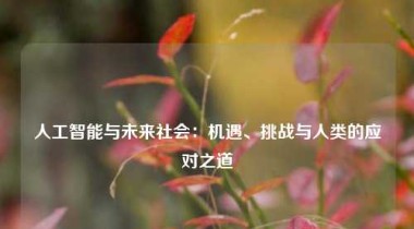 人工智能与未来社会：机遇、挑战与人类的应对之道
