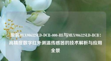 原装MLX90632SLD-DCB-000-RE与MLX90632SLD-BCB：高精度数字红外测温传感器的技术解析与应用全景
