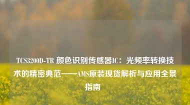 TCS3200D-TR 颜色识别传感器IC：光频率转换技术的精密典范——AMS原装现货解析与应用全景指南  