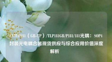 CYTLP181（GB-TP）/TLP181GB/P181/181光耦：SOP4封装光电耦合器现货供应与综合应用价值深度解析  