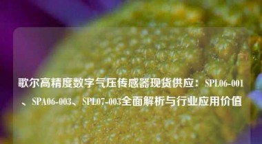 歌尔高精度数字气压传感器现货供应：SPL06-001、SPA06-003、SPL07-003全面解析与行业应用价值