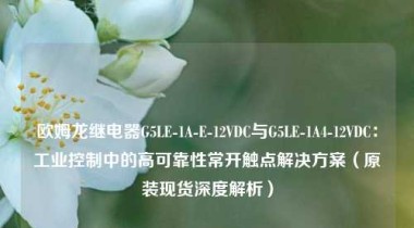欧姆龙继电器G5LE-1A-E-12VDC与G5LE-1A4-12VDC：工业控制中的高可靠性常开触点解决方案（原装现货深度解析）