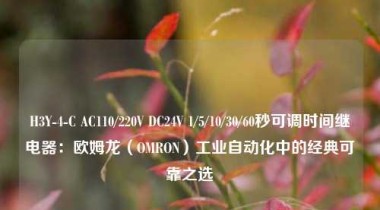 H3Y-4-C AC110/220V DC24V 1/5/10/30/60秒可调时间继电器：欧姆龙（OMRON）工业自动化中的经典可靠之选