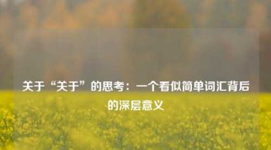 关于“关于”的思考：一个看似简单词汇背后的深层意义