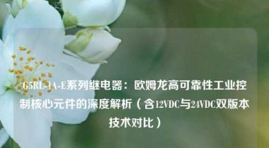 G5RL-1A-E系列继电器：欧姆龙高可靠性工业控制核心元件的深度解析（含12VDC与24VDC双版本技术对比）