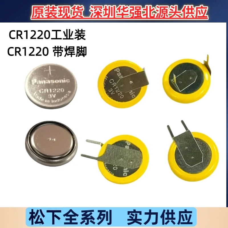原装印尼松下CR1220/HFN纽扣3V锂电池工业装cr1220/FCN带焊脚贴片