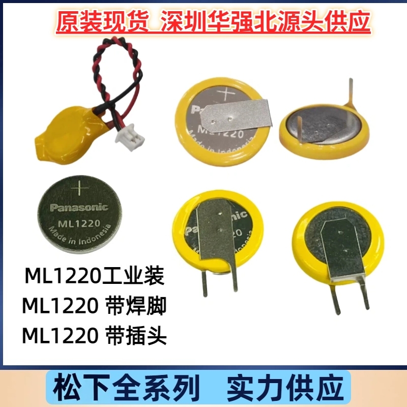原装松下ML1220可充电3V纽扣电池工控设备焊脚替代FDK 万胜ML1220