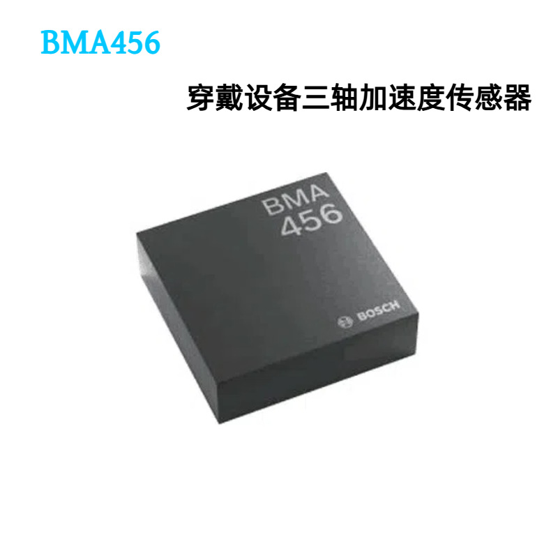 BMA400 BMA421 BMA456 BMA253 BOSCH/博世三轴加速度传感器原装IC