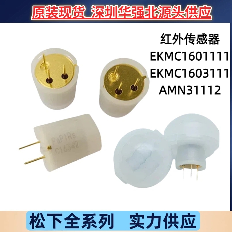 AMN31112 EKMC1601111/1603111 松下原装 人体红外距离检测传感器