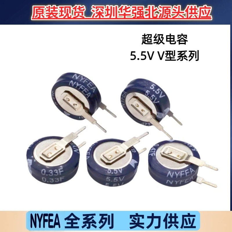 5.5V/0.1 0.22 0.33 0.47 4.0 5F工厂直销NYFEA徕飞超级电容V型惠