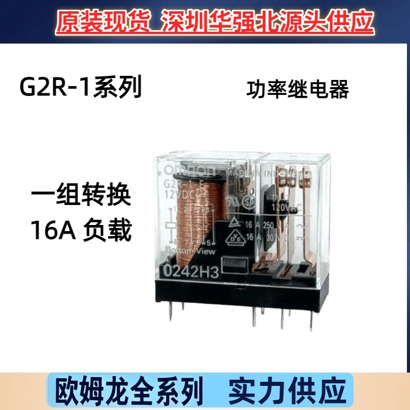 原装16A欧姆龙继电器G2R-1-E-12VDC转换G2R-1-E-24V G2R-1-E-5VDC