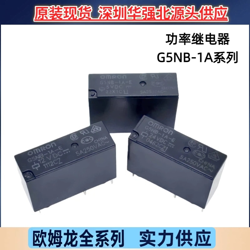 G5NB-1A-E-5VDC/12/24VDC G5NB-1A-24/12/5VDC欧姆龙继电器现货惠