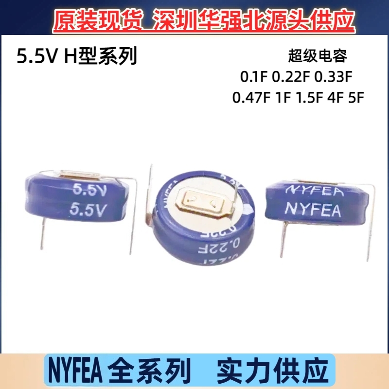5.5V/0.1 0.22 0.33 0.47 1.0 1.5 4F 5F NYFEA徕飞超级电容 H型