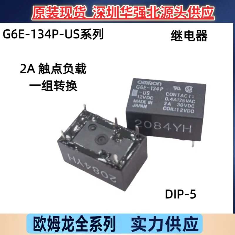 全新原装正品 欧姆龙信号继电器G6E-134P-ST-US 5V 12V 24V 5脚2A