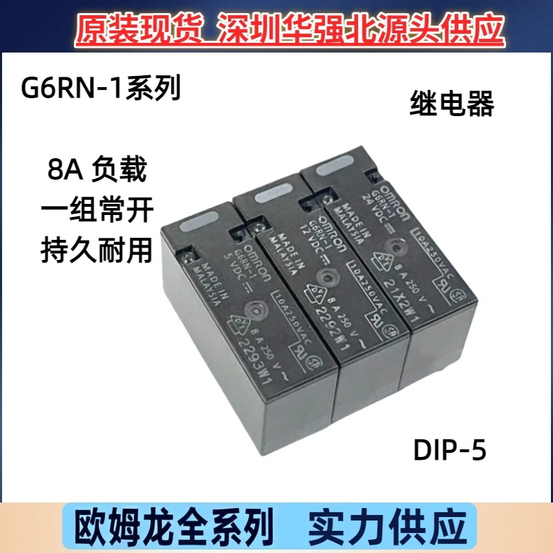 欧姆龙功率继电器G6RN-1-5VDC 12VDC 24VDC一组常开8A负载5脚原装