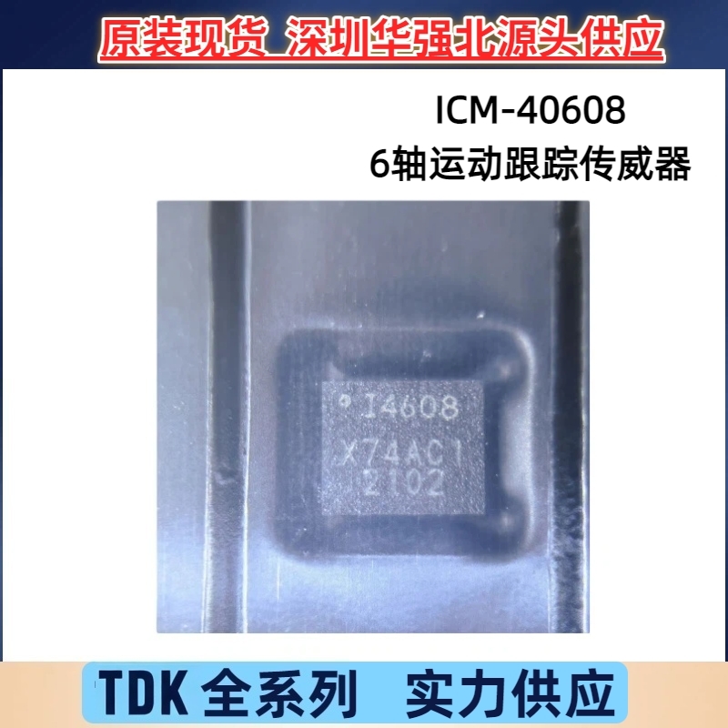 TDK全新原装 ICM-40608 陀螺仪 加速度 6轴传感器封装LGA-14 现货