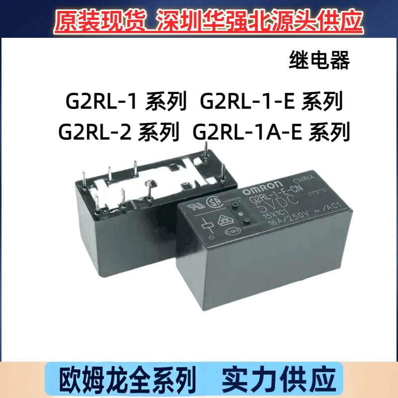 G2RL-1 1A 1-E 2-12VDC 5VDC 24VDC CN DC5V G2RL欧姆龙继电器