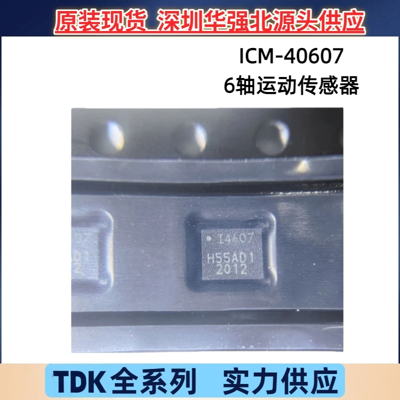 TDK全新原装 ICM-40607 陀螺仪 加速度 6轴传感器封装LGA-14 现货