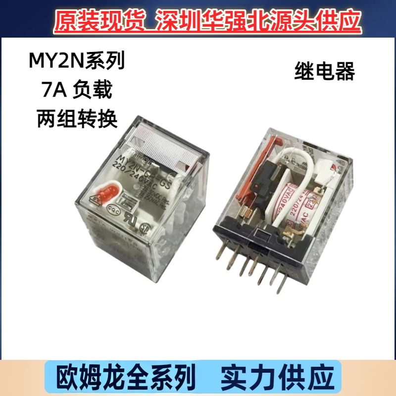 欧姆龙MY2N-CR-GS-220-240VAC小型中间继电器8脚替代MY2NI MY2N-J