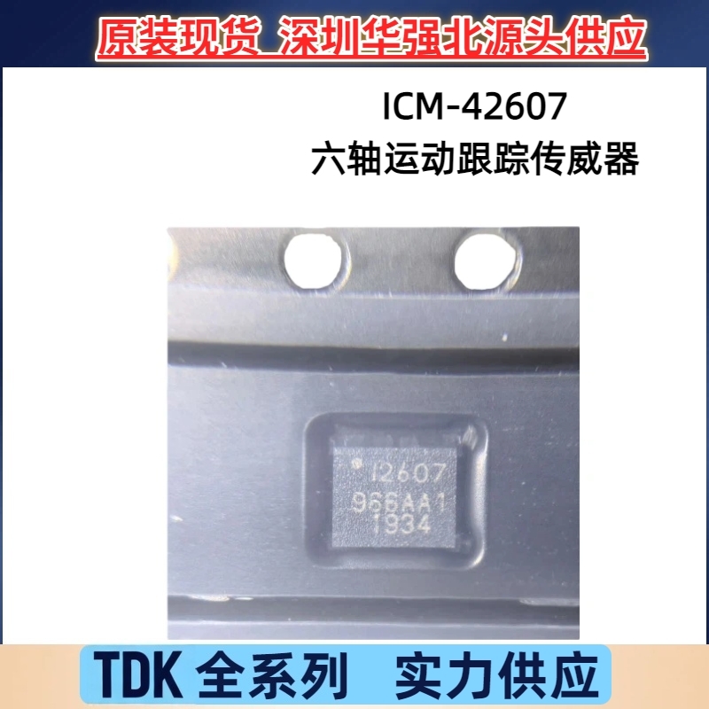 INVENSENSE/应美盛ICM-42607-P六轴运动跟踪传感器LGA-14原装正品
