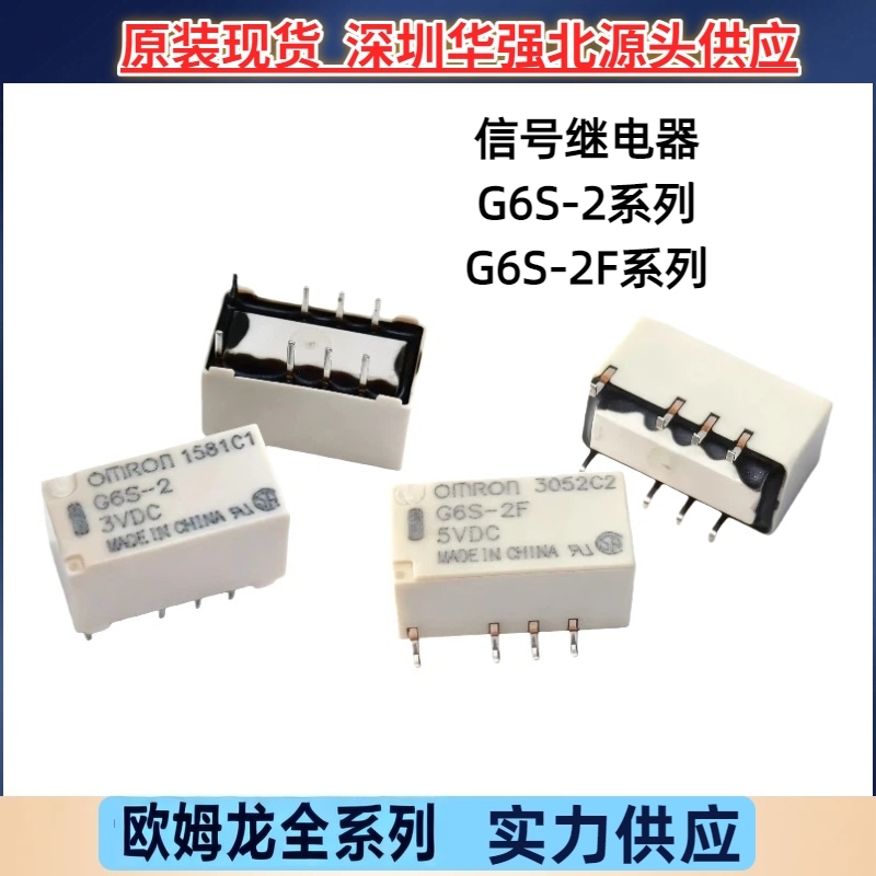 欧姆龙信号继电器G6S-2 G6S-2F-3VDC 5VDC 12VDC 24VDC G6S-2F-TR