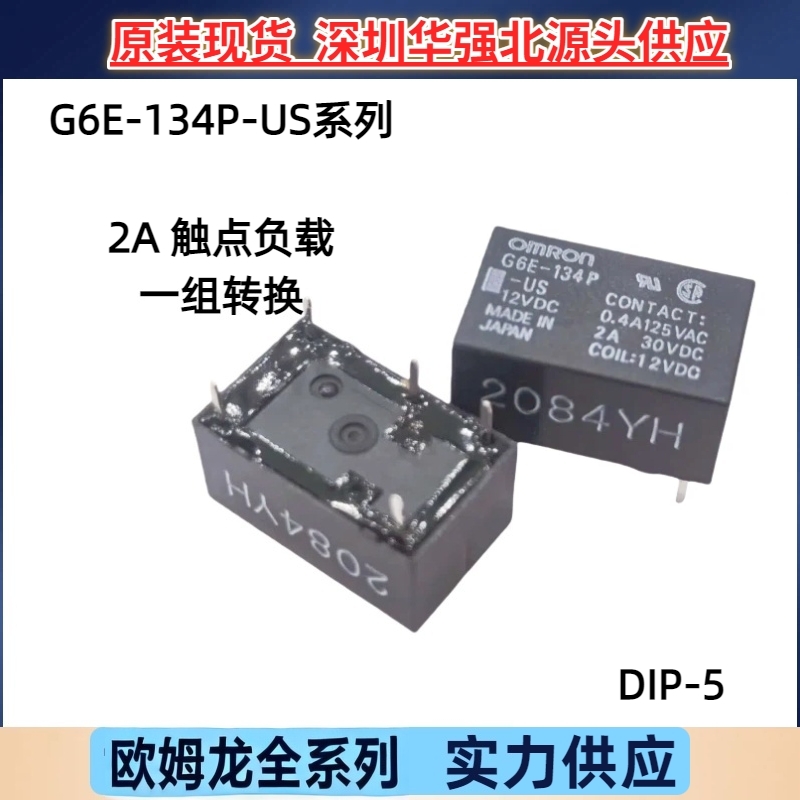 全新原装正品欧姆龙信号继电器G6E-134P-US 5v 12v 24v 5脚2A G6E