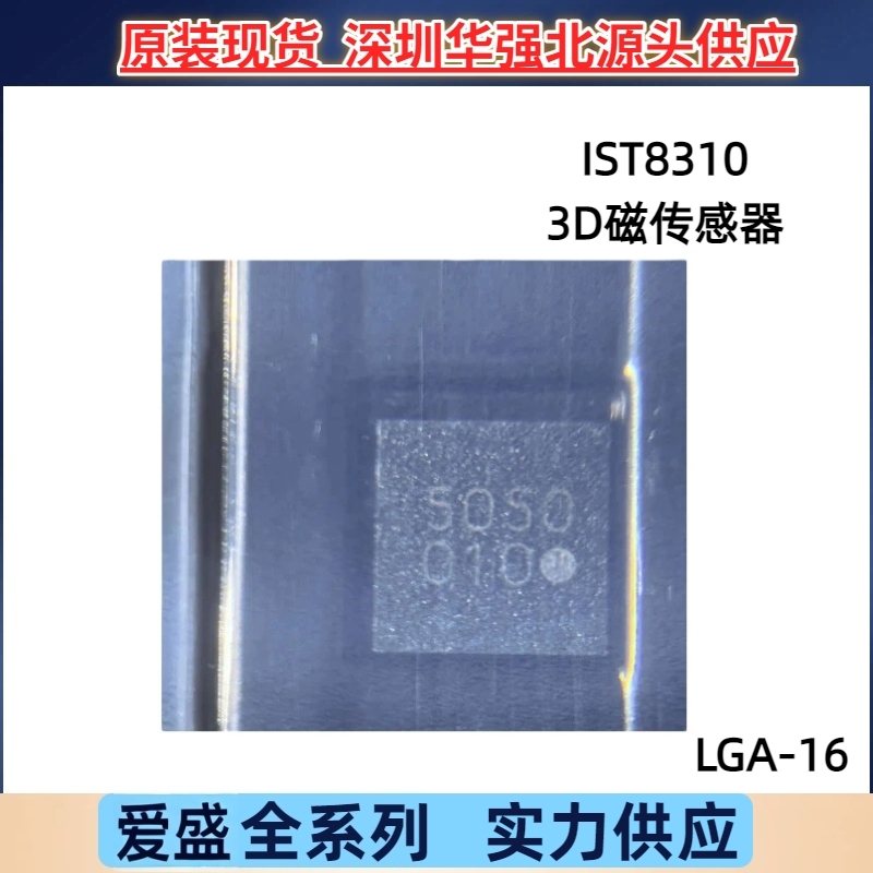 ISENTEK/爱盛全新原装IST8310 封装LGA-16 3D磁传感器IC芯片 现货