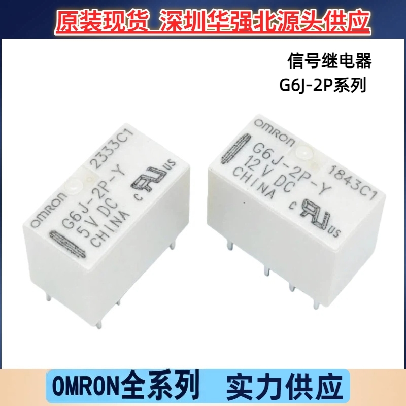 欧姆龙信号继电器G6J-2P-Y-3VDC 4.5VDC 5VDC 12VDC24VDC两组转换