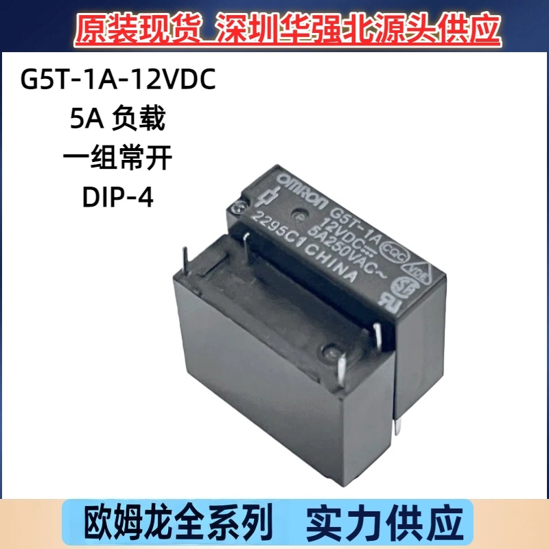 欧姆龙小型功率继电器G5T-1A-12VDC一组常开5A负载4脚耐用全新12V