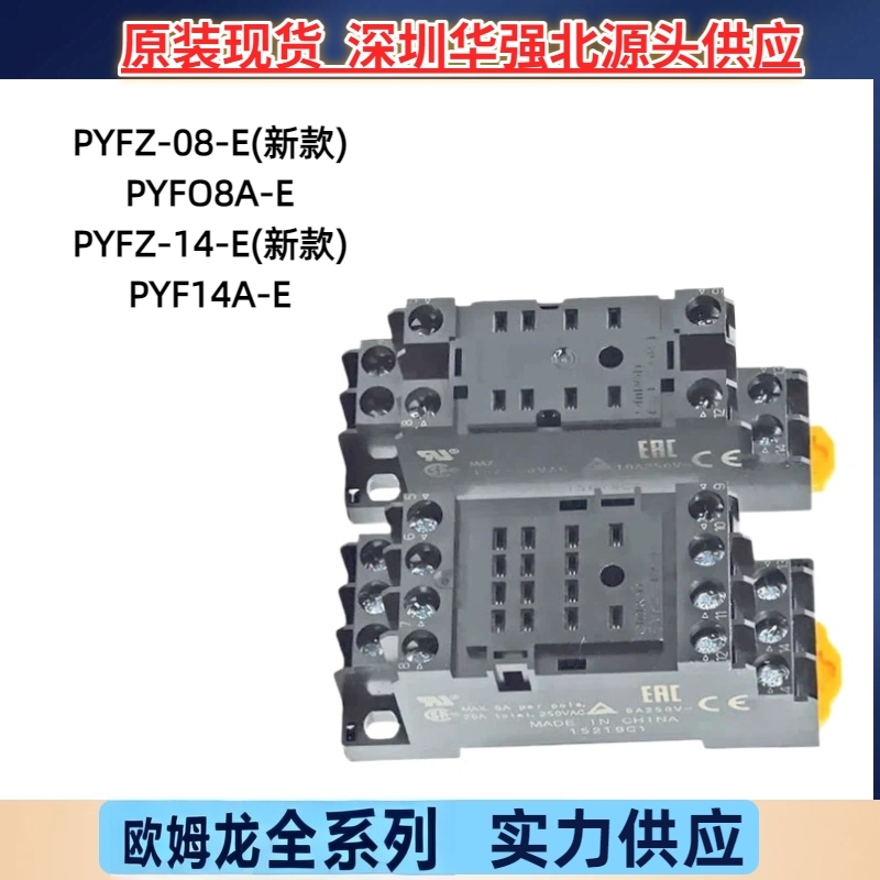 欧姆龙继电器底座PYFZ-08-E PYFZ-14-E PYF14A-E PYF08A-EP7TF-05